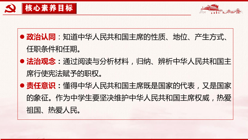 6.2 中华人民共和国主席 课件(共25张PPT)