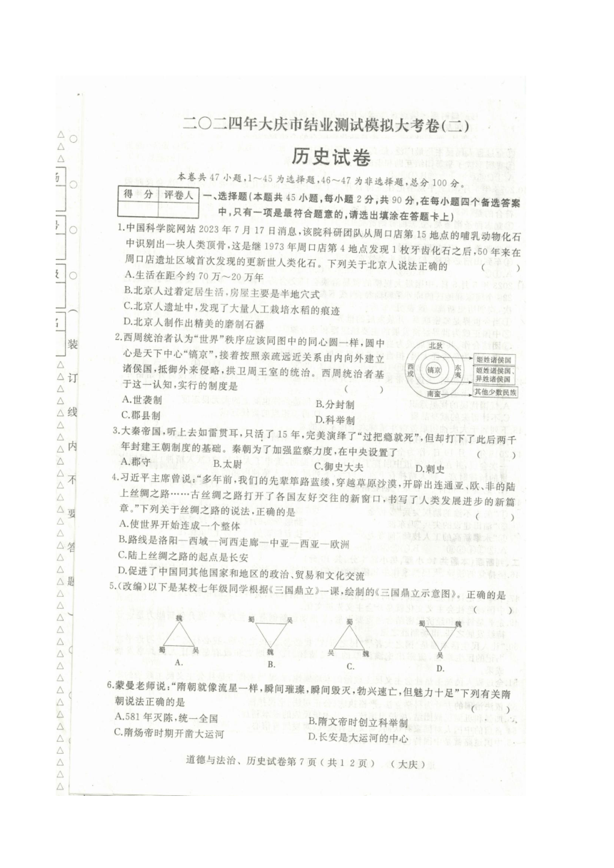 2024年黑龙江省大庆市结业测试模拟大考卷（二）历史（扫描版无答案）