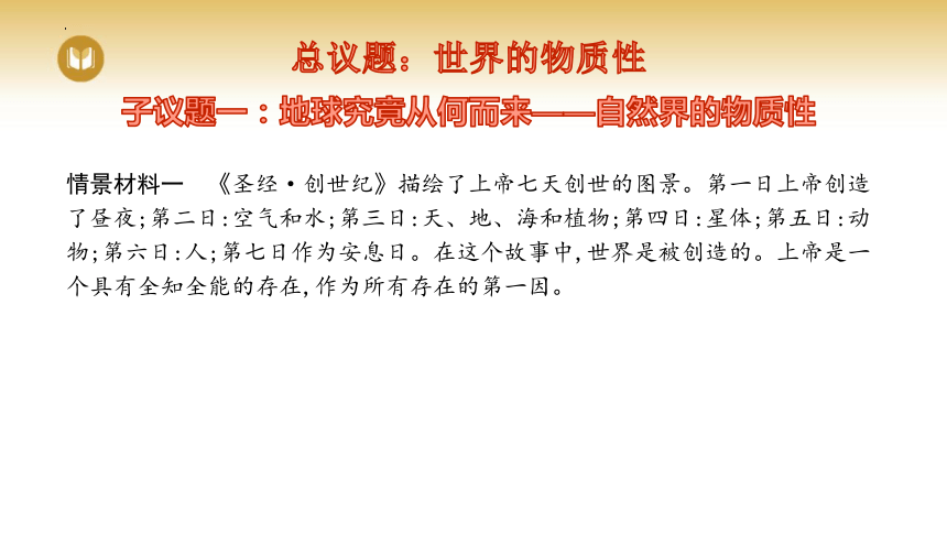 2.1世界的物质性课件(共22张PPT)-2023-2024学年高中政治统编版必修四哲学与文化