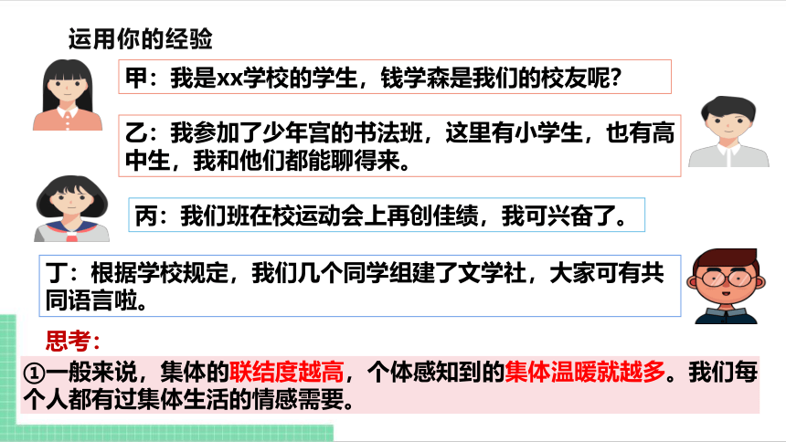 （核心素养目标）6.1 集体生活邀请我 课件（共24张PPT） 统编版道德与法治七年级下册