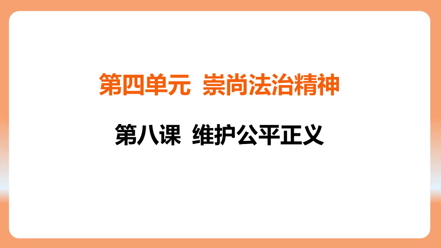 【核心素养目标】8.2 公平正义的守护 课件 （26张PPT）2023-2024学年部编版道德与法治八年级下册