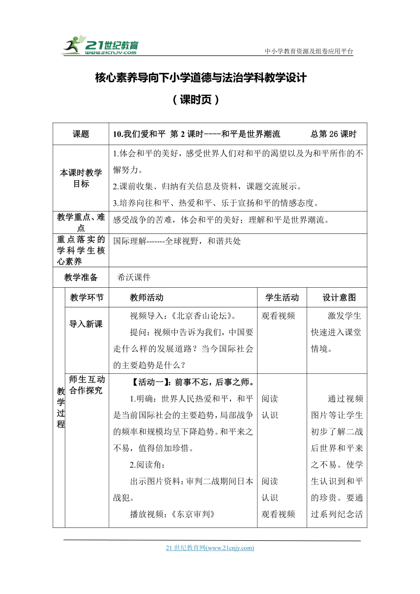 （核心素养目标大单元）10.我们爱和平 第2课时----和平是世界潮流 教案