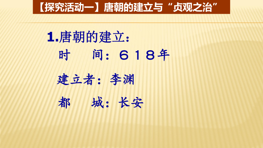 人教部编版七年级历史下册第2课   从“贞观之治”到“开元盛世” (共18张PPT)