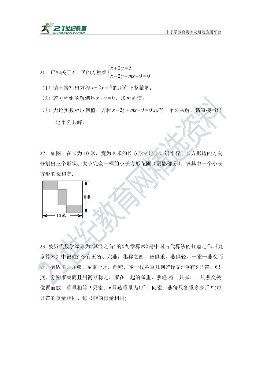 第八章 二元一次方程组单元同步检测试题（含答案）