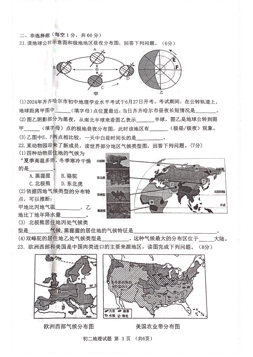 2024年黑龙江省齐齐哈尔市中考二模地理试题（图片版无答案）