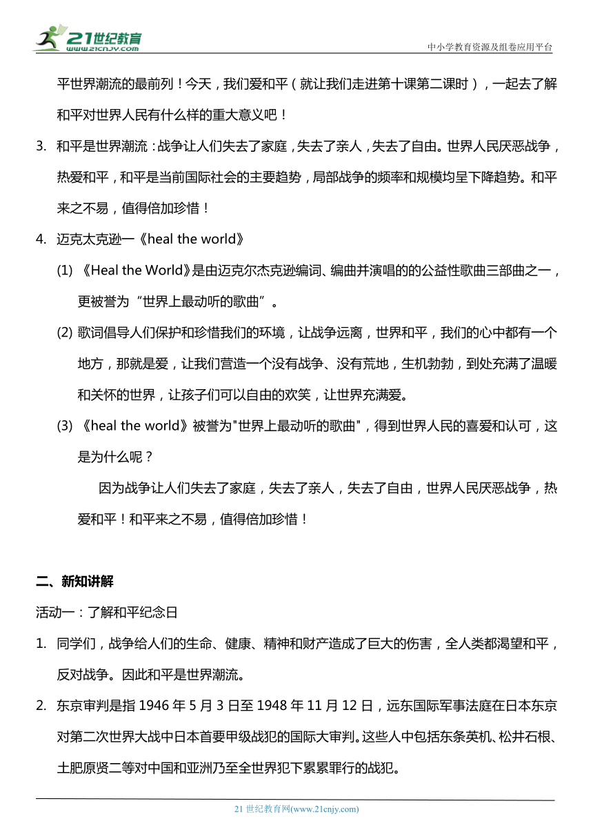 （核心素养目标）10.2 我们爱和平 第二课时  教案设计