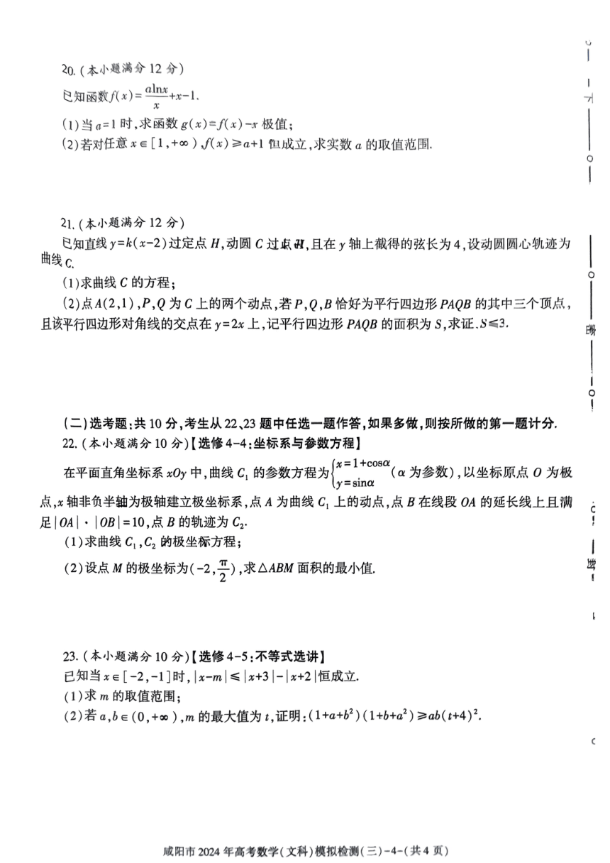 陕西省咸阳市2024届高三下学期高考模拟检测（三）数学（理）试卷（图片版，含答案）