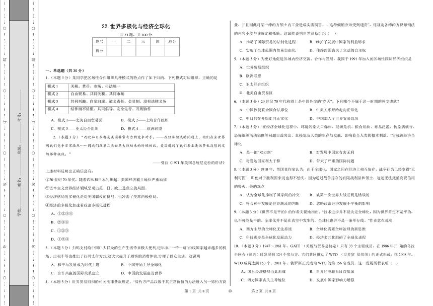 22.世界多极化与经济全球化 同步练习 （含解析）统编版高中历史中外历史纲要下