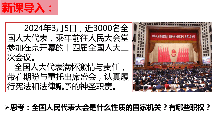 【核心素养目标】2023-2024学年统编版道德与法治八年级下册6.1国家权力机关课件(30张ppt）