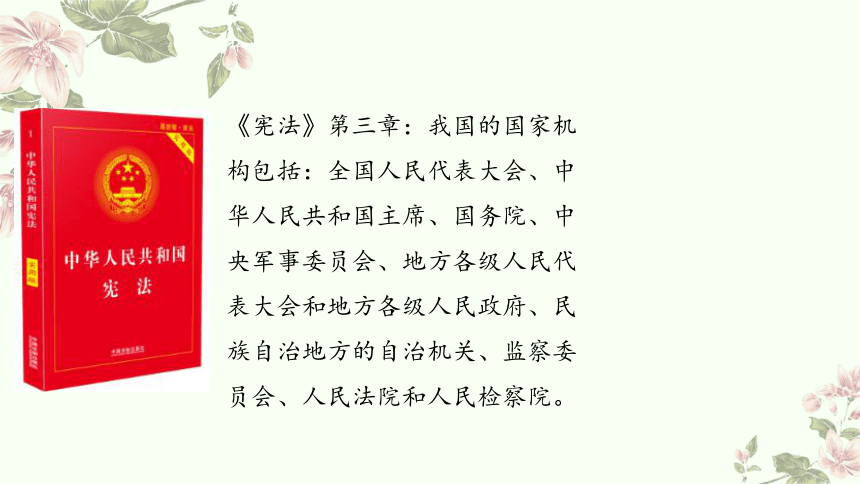 2023-2024学年道德与法治六年级上册3.5国家机构有哪些 第一课时 课件 (共20张PPT)