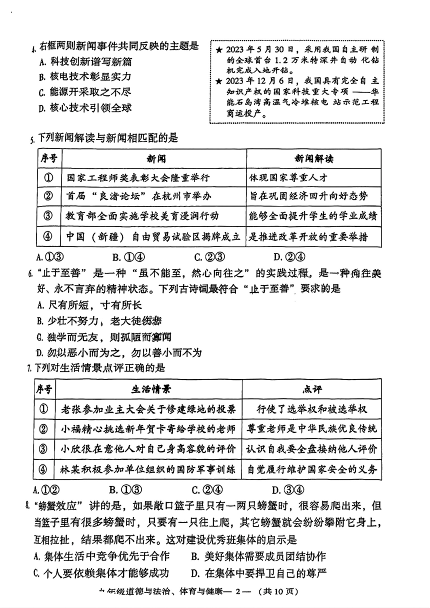 福建省福州市2024年中考二模考试道德与法治、体育与健康试题（PDF版无答案）