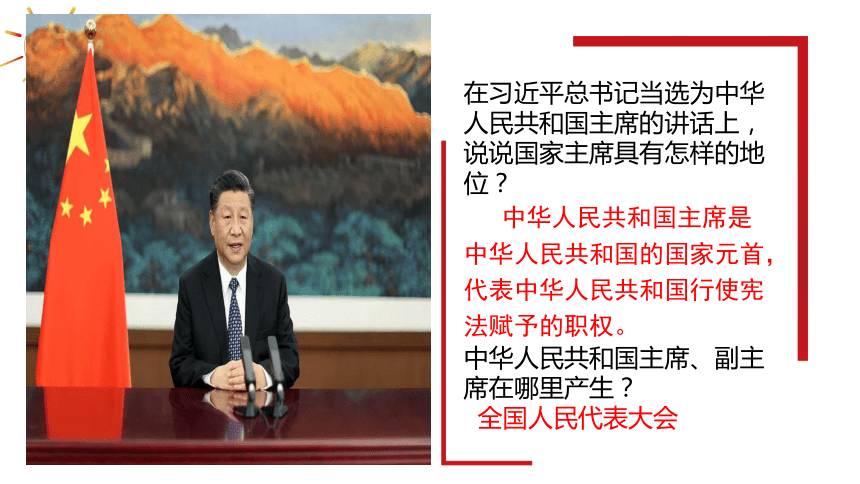 6.2 中华人民共和国主席  课件（22张PPT含视频）-2023-2024学年统编版道德与法治八年级下册