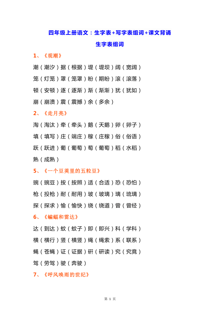 统编版四年级上册语文素材：生字表 + 识字表生字组词 +必背必默课文内容整理（word版 共14页）