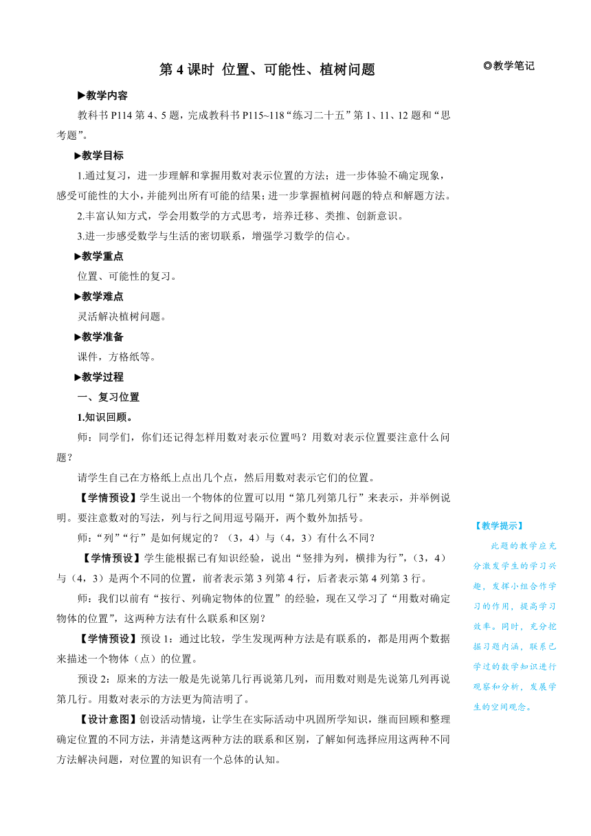 人教版数学五年级上册8 总复习 第4课时位置、可能性、植树问题 教案＋反思