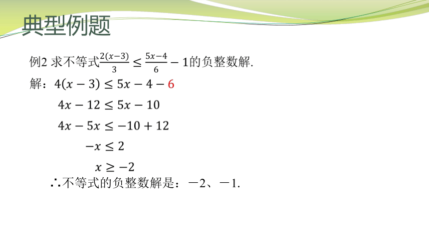 苏科版数学七下 11.4 解一元一次不等式课件（第二课时 14张）