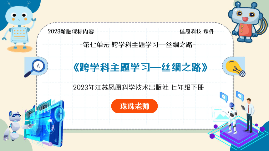 第7单元  跨学科主题学习——丝绸之路 课件(共27张PPT) 苏科版（2023）七下信息科技