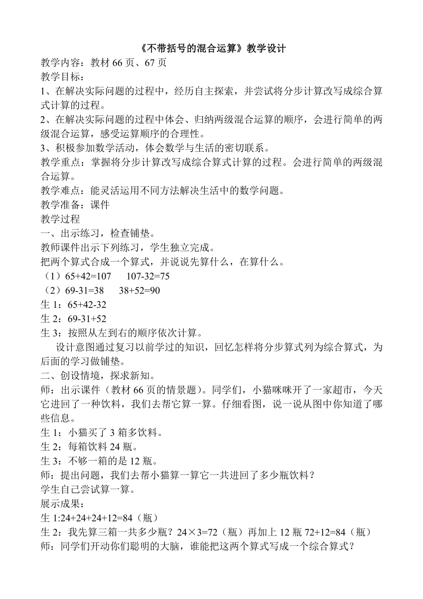 三年级上册数学教案-5.1 不带括号的混合运算冀教版