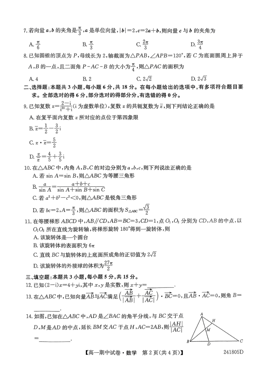 黑龙江省绥化市绥棱县第一中学2023-2024学年高一下学期5月期中考试数学试题（PDF版无答案）