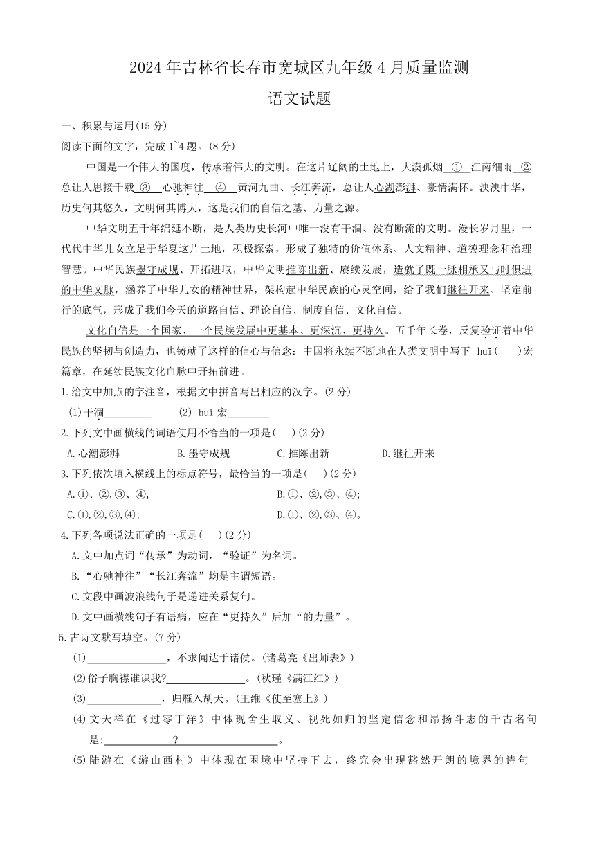 2024年吉林省长春市宽城区九年级4月质量监测语文试题（一模）（含答案）