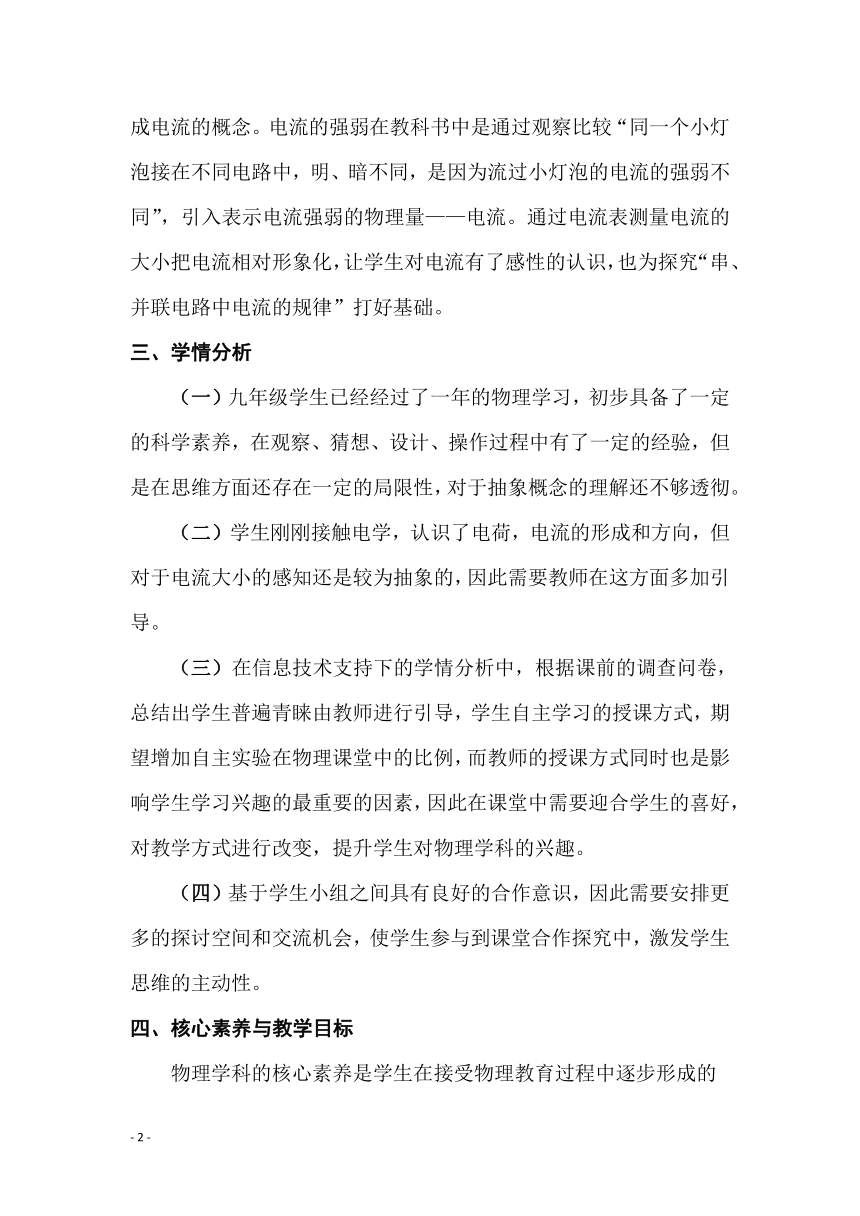 15.4 电流的测量 教学设计（表格式） 2023-2024学年人教版物理九年级全一册