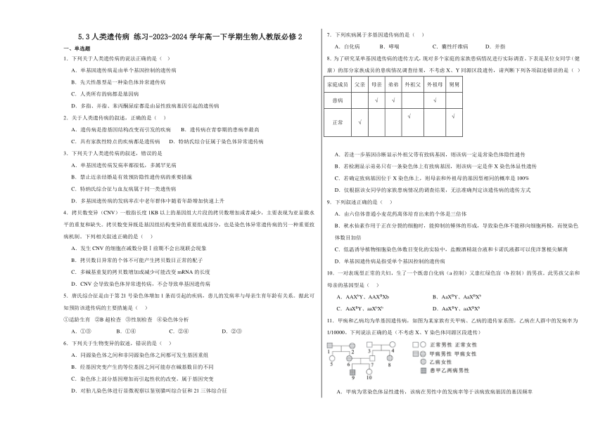 5.3人类遗传病 练习(含解析）-2023-2024学年高一下学期生物人教版必修2