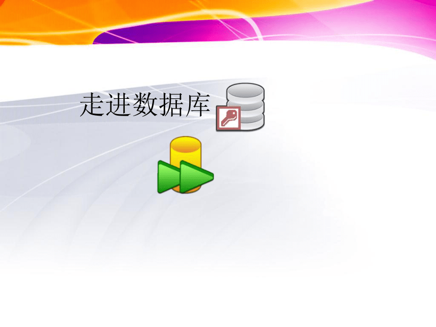 浙教版高中信息技术 必修一 4.2《数据库系统》课件（18张幻灯片）