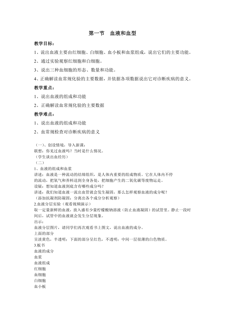 苏教版七下生物 10.1血液和血型  教案