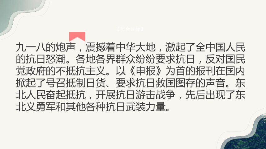 铭记九一八 勿忘历史   课件(共22张PPT)  ---高中爱国教育主题班会