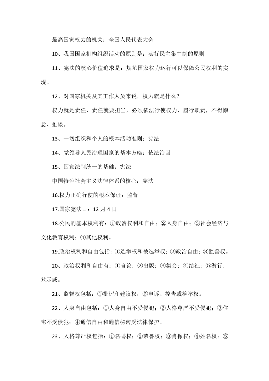 2024年八年级下册道德与法治一句话核心知识点