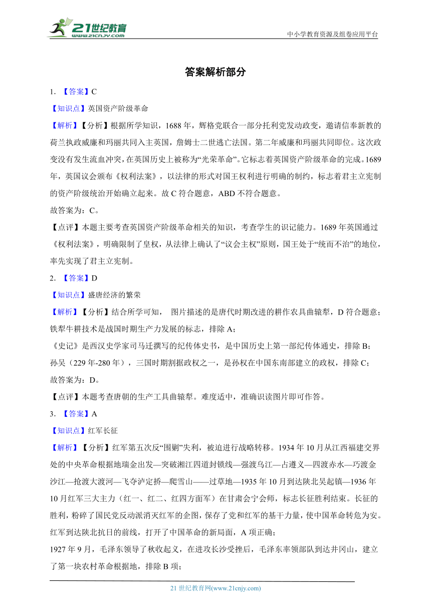 初中历史（通用版）2024年中考“热点知识”真题练习 03（含答案解析）