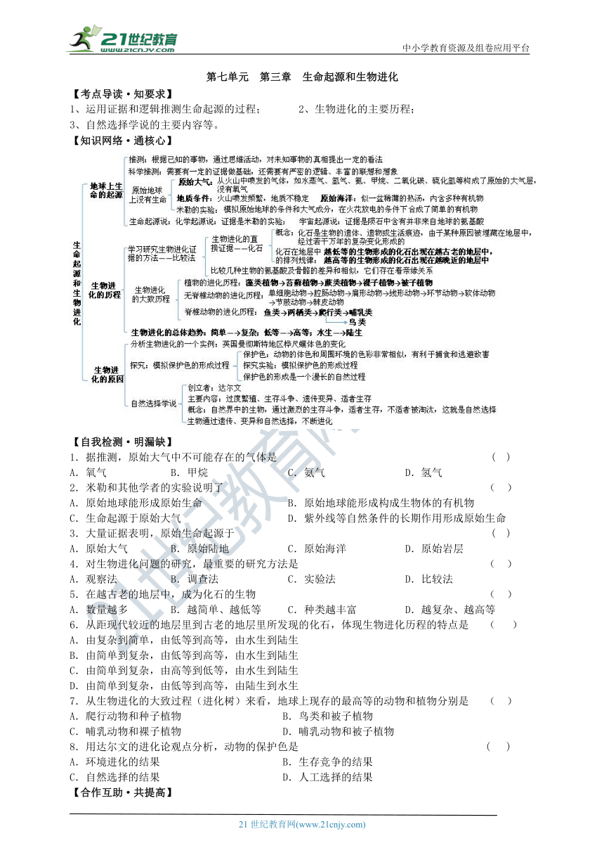 人教版初中生物总复习第七单元第三章生命起源和生物进化导学案（含答案）