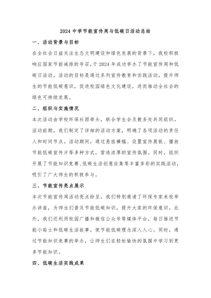 学校节能宣传周和低碳日活动总结3篇