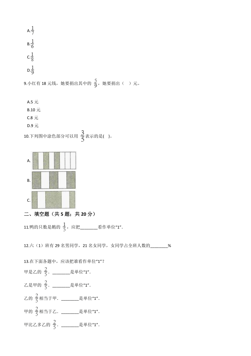 五年级数学下册试题 - 1.1《分数的意义》浙教版（含答案）