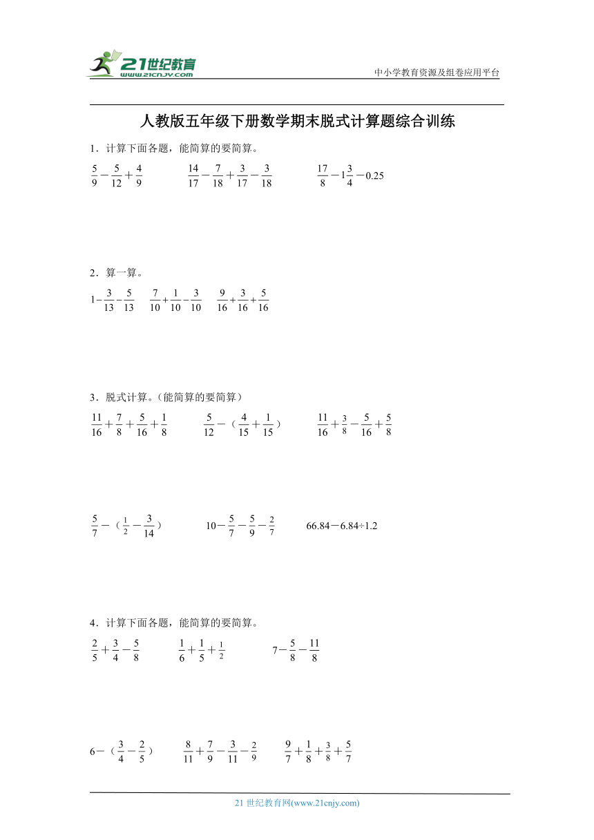 人教版五年级下册数学期末脱式计算题综合训练（含答案）