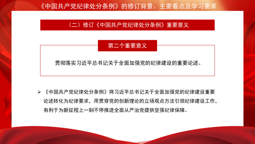 《中国共产党纪律处分条例》的修订背景、主要看点及学习要求-高中党团建设主题班会课件（共23张PPT）