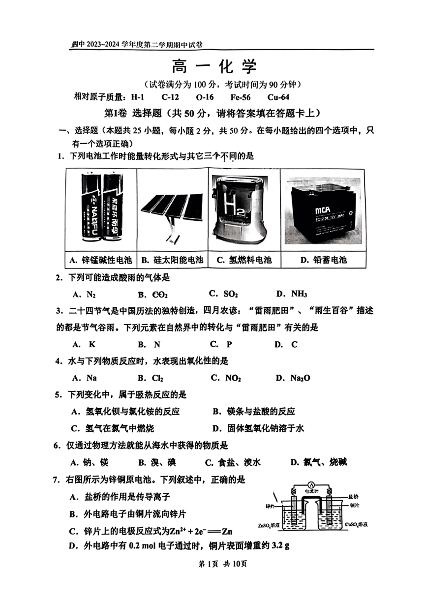 北京市第四中学2023-22024学年高一下学期期中考试 化学试题（PDF版含答案）