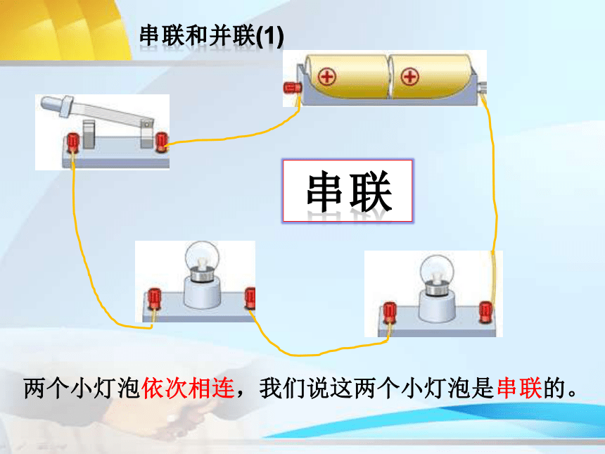 鲁科版（五四制）九年级上册 物理 课件 11.3 串联和并联（20张PPT）