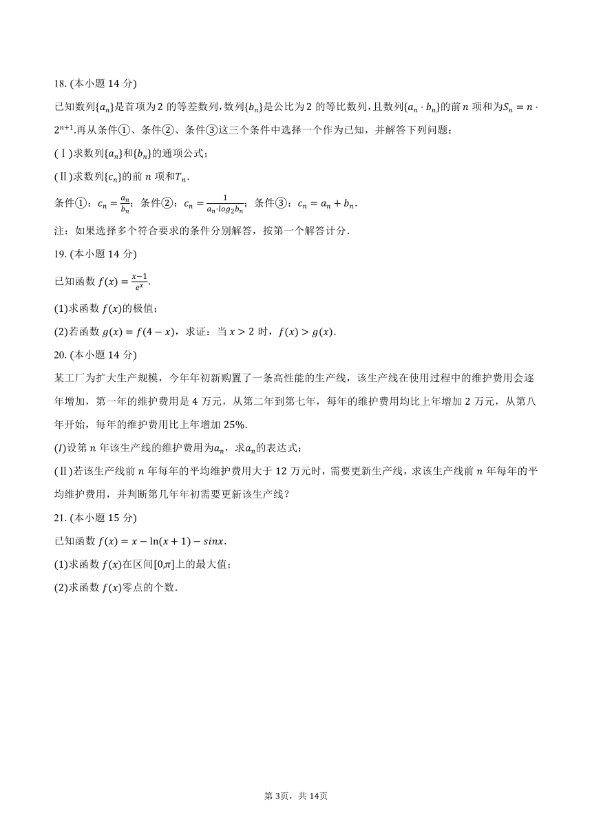 2023-2024学年北京市大兴区高二（下）期中数学试卷（含解析）