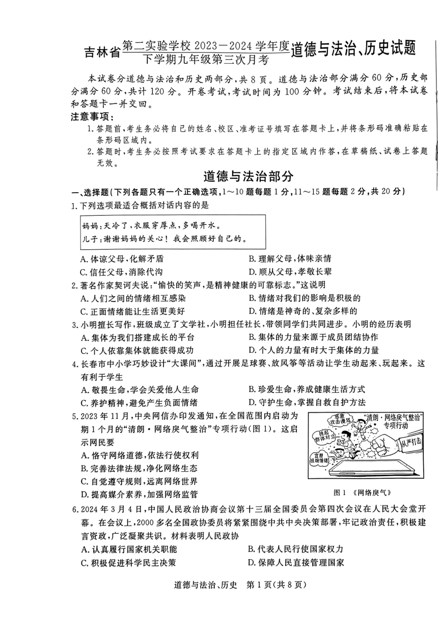 吉林省第二实验学校2023—2024学年度下学期九年级第三次月考道德与法治、历史试题（PDF版无答案）