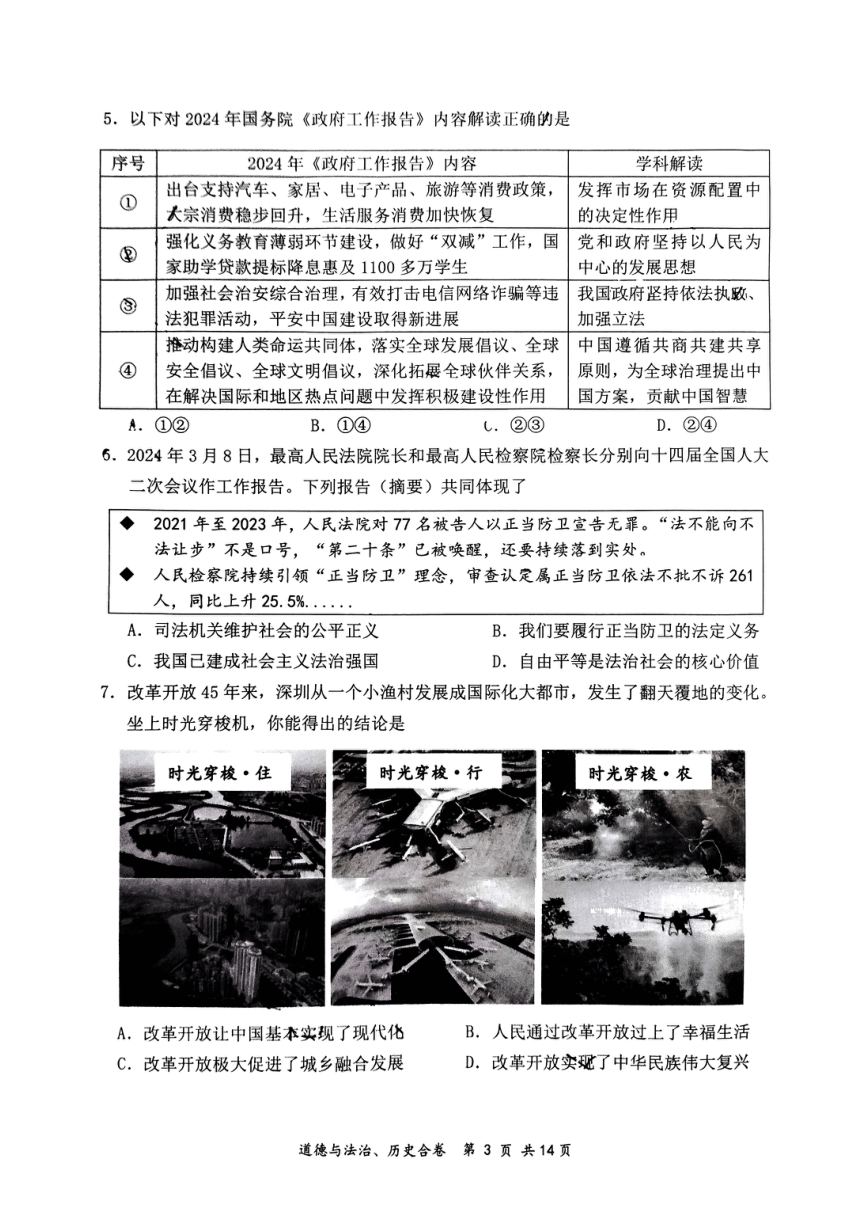 广东省深圳市龙岗区2024年中考二模考试道德与法治历史试题（pdf版，无答案）