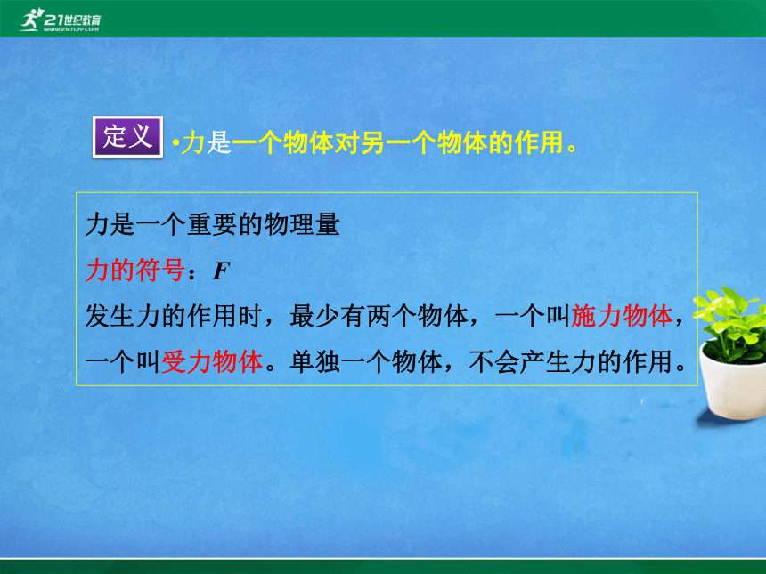 八年级物理沪科版上 第六章 第一节  力 PPT课件（共47张）