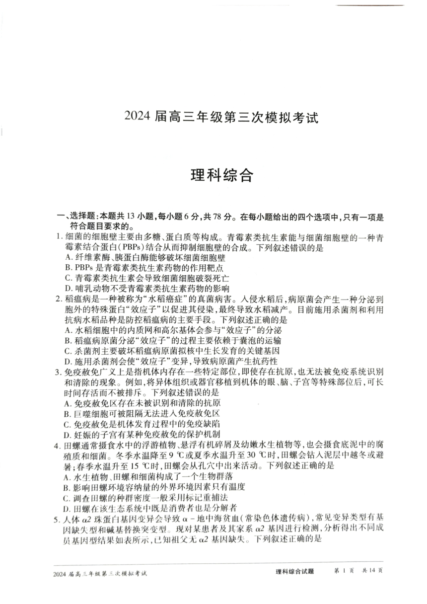 2024届河南省安阳市高三下学期第三次模拟考试理科综合试题（PDF版无答案）