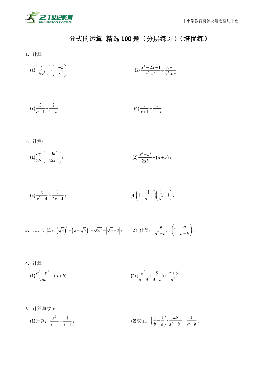 分式的运算 精选100题（分层练习）（培优练）（含解析）