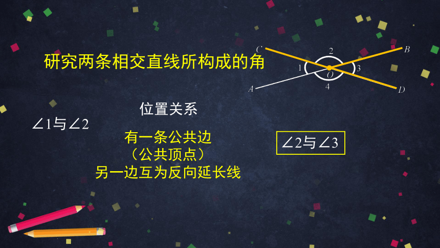 人教版七年级数学下册5.1.1 相交线及相关知识 课件 （65张PPT）