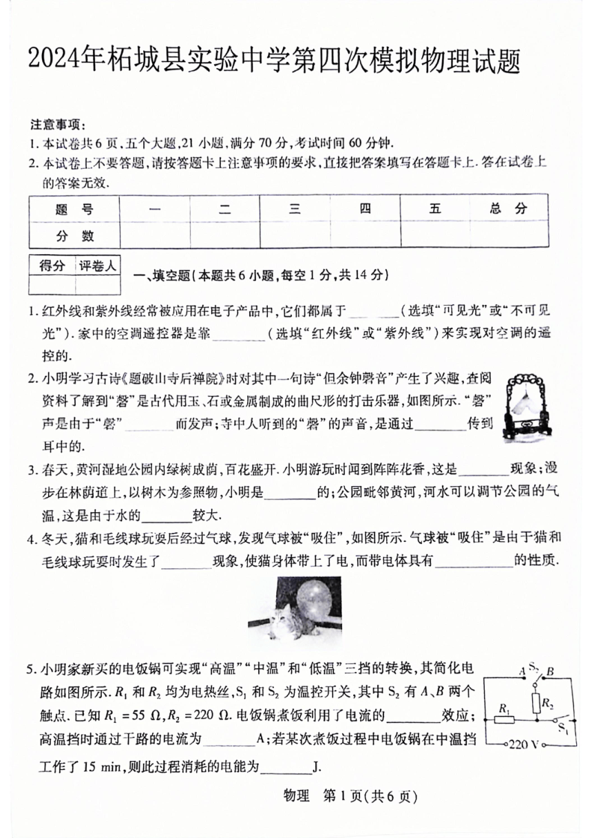 2024年河南省商丘市柘城县实验中学中考第四次模拟考试物理试题（PDF版含答案）