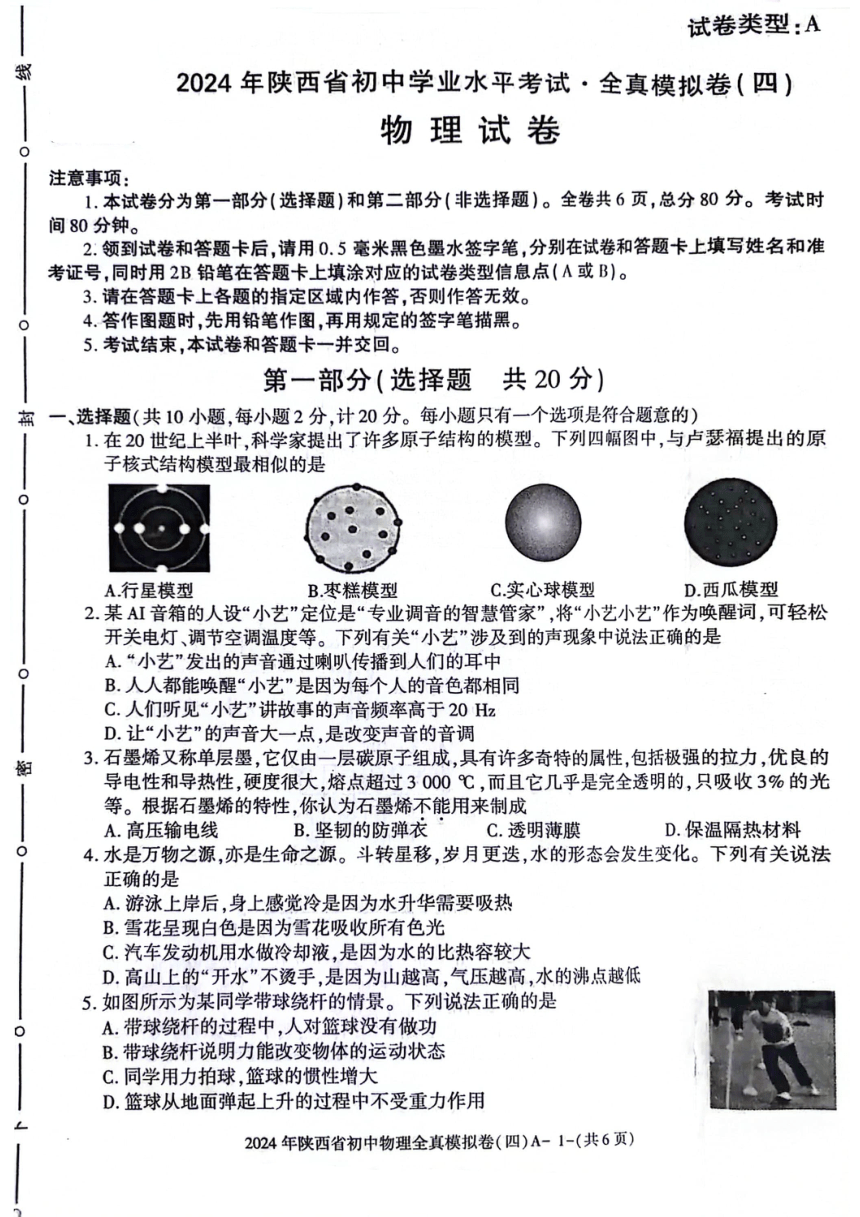 2024年陕西省永寿县部分学校九年级下学期中考一模物理试题（PDF版无答案）