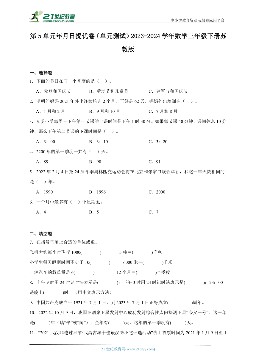 第5单元年月日提优卷（单元测试）（含答案）2023-2024学年数学三年级下册苏教版