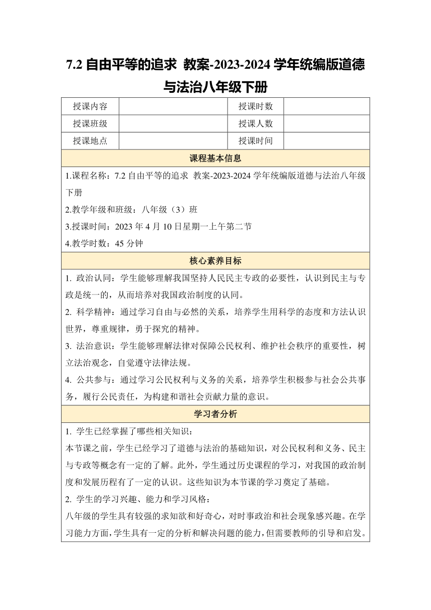 【核心素养目标】7.2 自由平等的追求 教案（表格式）-2023-2024学年统编版道德与法治八年级下册