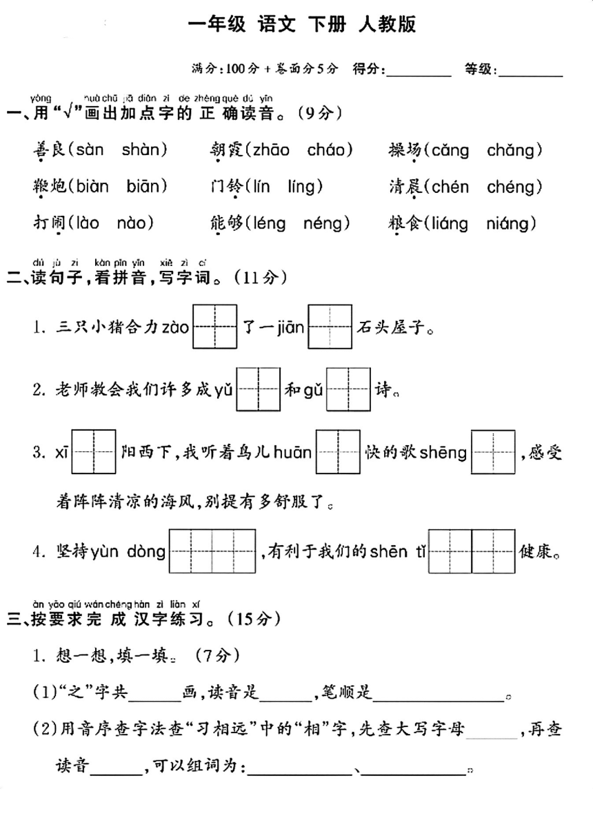 湖南省邵阳市武冈市邓家铺镇杨柳小学2023-2024学年一年级下学期5月月考语文试题(pdf版无答案)