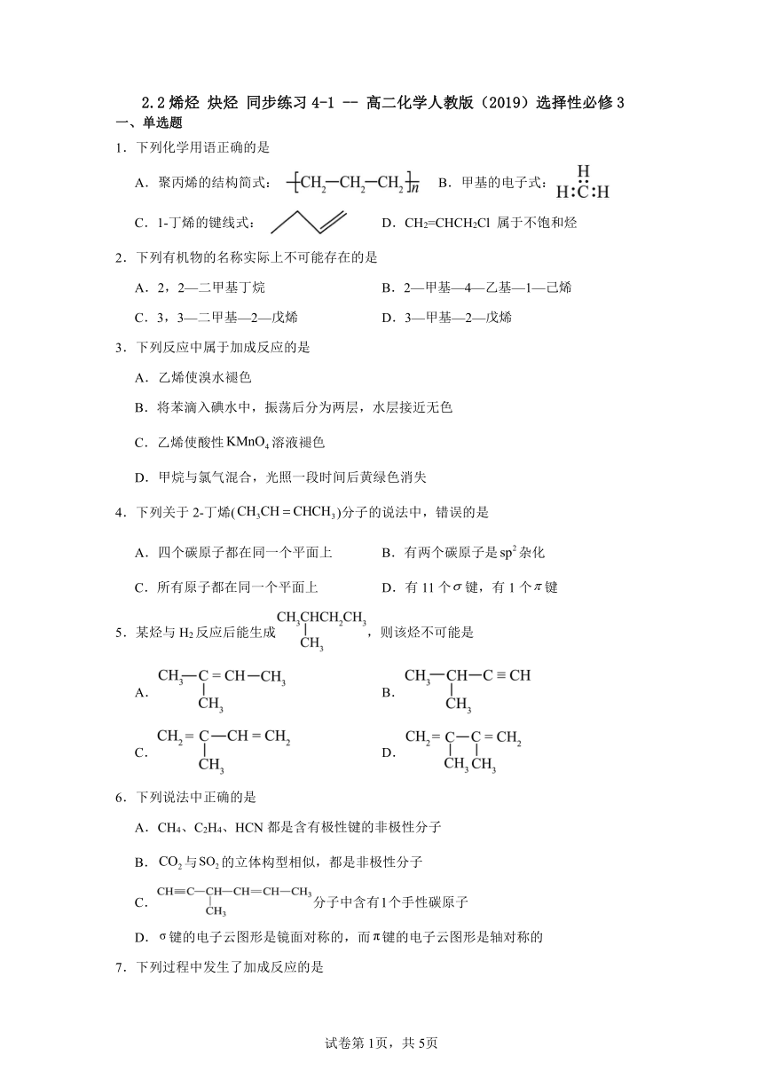 2.2烯烃炔烃同步练习--2023-2024学年高二化学人教版（2019）选择性必修3（含答案）